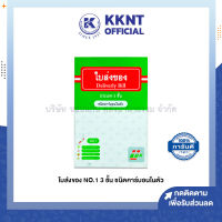 ? ใบส่งของ บิลส่งของ ชนิดคาร์บอนในตัว 3 ชั้น NO.1  | KKNT