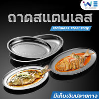 ถาด ถาดสแตนเลส ถาดใส่อาหาร Stainless Steel Tray ถาดอาหาร สแตนเลสหนา แข็งแรง ไม่เป็นสนิม พร้อมส่ง มีเก็บเงินปลายทาง