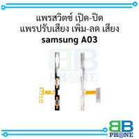 แพรสวิตซ์ เปิด-ปิด แพรปรับเสียง เพิ่ม-ลด เสียง samsung A03 อะไหล่มือถือ อะไหล่สายแพร สินค้าส่งในไทย