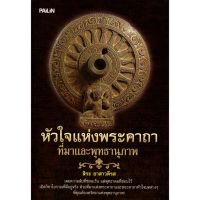 หนังสือเรื่อง  หัวใจแห่งพระคาถา ที่มาและพุทธานุภาพ (150)