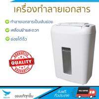 เครื่องย่อยกระดาษ อัตโนมัติ เครื่องทำลายเอกสาร เทา โอเอ สตาร์ NT-10M ย่อยได้เร็ว ทำลายลวดเย็บเบอร์ 10 ได้ ถังบรรจุใหญ่ Paper Shredder จัดส่งฟรีทั่วประเทศ