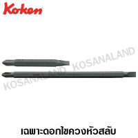 Koken เฉพาะดอกไขควงหัวสลับ แบน-แฉก ขนาด #2x6 ยาว 150 มม. (6 นิ้ว) (หลังจากใส่ด้ามไขควงแล้ว) รุ่น 168CRK (Bit for Interchangeable Drivers)