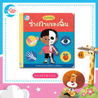 หนังสือบอร์ดบุ๊ค เล่มแรกเรียนรู้ ร่างกายของฉัน (73285)