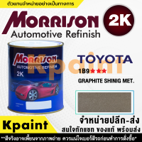 [MORRISON] สีพ่นรถยนต์ สีมอร์ริสัน โตโยต้า เบอร์ T-1B9 *** ขนาด 1 ลิตร - สีมอริสัน TOYOTA.