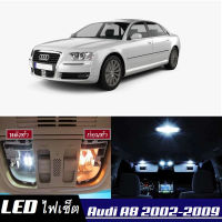 Audi A8 (4E)  เซ็ตหลอดไฟ​ภายใน LED​ สว่าง ติดตั้งง่าย รับประกัน 1ปี ไฟเพดาน ส่องแผนที่ ประตู ขาว น้ำเงิน ส้ม 6000K