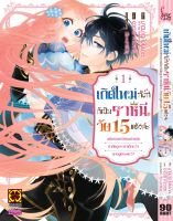 มังงะ เกิดใหม่ทั้งทีก็เป็นราชินีวัย 15 แล้วค่ะ​ เล่ม 1 (แปลไทย)