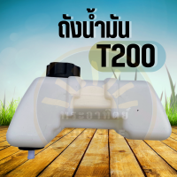 ถังน้ำมัน T200 ( รุ่น เขี้ยวพลาสติก) ถังเครื่องตัดหญ้า ใช้กับเครื่องตัดหญ้ารุ่น T200 หรือรุ่นอื่น