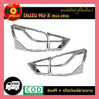 ครอบไฟท้าย Isuzu Mu-X 2014-2016 ชุบโครเมี่ยม