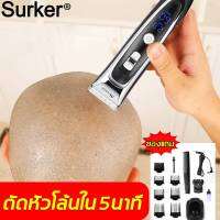 ขายสุดฮอตของเยอรมนี?Surker ปัตตาเลี่ยนตัดผม ที่ตัดผมไร้สาย ใบมีดเซรามิกไทเทเนียม ใช้ได้ทั้งเด็กและผู้ใหญ่ สินค้ามีการรับประกัน(ปัตตาเลี่ยนไฟฟ้าไร้สาย,ที่โกนผมไฟฟ้า,เครื่องตัดผม,ปัตเลียนไร้สาย,ปัตตาเลี่ยนแท้, ปัตตาเลี่ยนไร้สาย,แบตเตอเลี่ยนตัดผม)