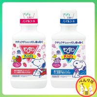 มอนดามิน คิดส์ น้ำยาบ้วนปาก Mondamin KIDS Childrens Mouth Wash モンダミンKids マウスウォッシュ 250mL