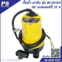 ยอดฮิต ปั้มน้ำมารีน รุ่น BL2512N DC SOLAR 12V ขายดี ปั้ ม น้ำ ปั๊ม หอยโข่ง ปั้ ม น้ํา โซ ล่า เซล เครื่อง ปั๊ม น้ำ อัตโนมัติ