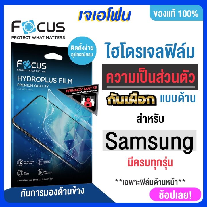 focus-ฟิล์มกันเผือก-ไฮโดรเจลกันมอง-samsung-s23fe-s22-s23ultra-s22ultra-s20ultra-note-20-ultra-s21ultra-s10-plus-note9-a34-5g-a24-5g-พร้อมติดตั้ง