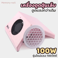 ( เครื่องดูดฝุ่นเล็บ MAX ) รุ่นใหม่ แรง100W พร้อมส่ง?เครื่องดูดฝุ่นขนาดใหญ่ 100W สำหรับทำความสะอาดเล็บ