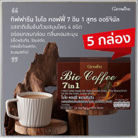 สินค้าของแท้5กล่อง⭐กาแฟปรุงสำเร็จชนิดผงกิฟารีนไบโอคอฟฟี่7อิน1เมล็ดกาแฟคัดสรรพิเศษ/จำนวน5กล่อง(ใน1กล่องบรรจุ20ซอง)รหัส31213? Y$NK⭐ของแท้100%?