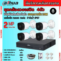 Dahua ชุดกล้องวงจรปิด2ล้านพิกเซล 4 ตัว รุ่น HAC-B2A21P-A รองรับไมค์บันทึกเสียงในตัว ภาพคมชัด พร้อมอุปกรณ์ติดตั้ง