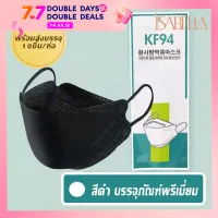 iSABELLA แมสก์KF94 หน้ากากอนามัยทรงเกาหลี Disposable protective mask กันฝุ่น กันไวรัส ทรงเกาหลี3Dสี่ชั้น 10ชิ้น/แพ็ค มีให้เลือก2สี แมส A128