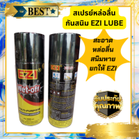 สเปรย์น้ำมันหล่อลื่นEZL-Lube มันหล่อลื่นป้องกันสนิม น้ำมันหล่อลื่นอเนกประสงค์