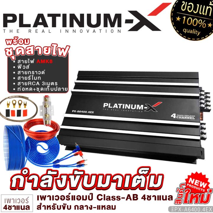 platinum-x-เพาเวอร์แอมป์-class-ab-4ch-แอมป์เสียงดี-เพาเวอร์รถยนต์-poweramp-4ชาแนล-แอมป์รถยนต์-เครื่องเสียงรถยนต์-พาวเวอร์แอมป์รถ-ขายดี-6400-4ex