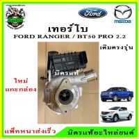 ? เทอร์โบ ฟอร์ด เรนเจอร์ / มาสด้าบีที 50 โปร / Turbo Ford Ranger / Mazda BT50-Pro / 2.2