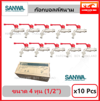 SANWA ก๊อกบอลล์สนาม ซันวา ขนาด 4 หุน (1/2") ยกกล่อง x10 ชิ้น