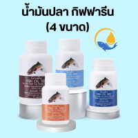 น้ำมันปลากิฟฟารีน น้ำมันตับปลา Fish oil GIFFARINE ( 4 ขนาด ) ทานได้ทุกวัย