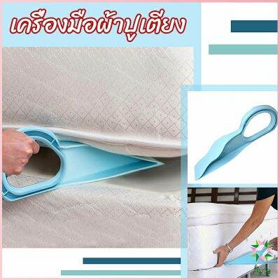 Ayla ตัวยกที่นอน  ออกแบบตามสรีรศาสตร์ 25*10 Bed Maker and Mattress Lifter