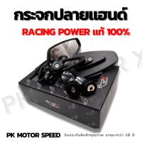 กระจกปลายแฮนด์ racing power แท้ 100%