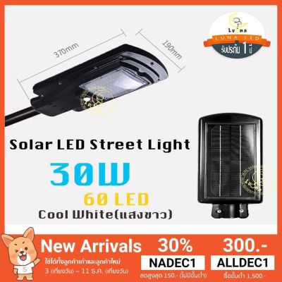 LED Solar cell Street Light โคมไฟถนน ไฟถนนโซล่าเซลล์ โคมไฟภูมิทัศน์ 30W (เสายึด 40cm+รีโมท) แสงขาว Day Light