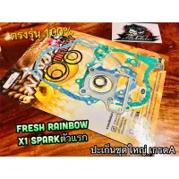 ประเก็นชุกใหญ่ FRESH X1 RAINBOW SPARK ตัวแรก ปะเก็น คุณภาพสูง