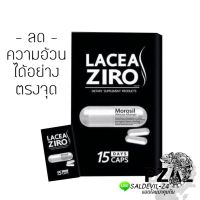 Lacea Zero ลาเซีย ซีโร่ อาหารเสริมลดน้ำหนัก ดักจับไขมัน กระชับสัดส่วน