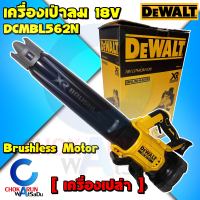 DEWALT เครื่องเป่าไร้สาย 18V. รุ่น DCMBL562N (เครื่องเปล่า) มอเตอร์ Brushless - เครื่องเป่าใบไม้ เป่าฝุ่น ทำความสะอาดสวน เครื่องเป่าลม