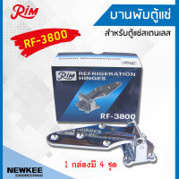 RIM บานพับตู้แช่ RF-3800 1 กล่องมี 4 ชุด บานพับหางปลาสำหรับประตูตู้แช่ บานพับตู้แช่สแตนเลส บานพับแบบหางปลา