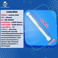 ไส้กรองน้ำอาร์โอ RO Membrane เมมเบรน RO รุ่น BW-4040(E) ยี่ห้อ Ultratek