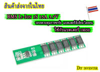 BMS 1S 15A 3.7V Li-lon วงจรควบคุมการชาร์จแบตเตอรี่ ลิเธียมไอออน