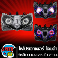 ไฟหน้าโปรเจกเตอร์ ไฟหน้ามอเตอร์ไซค์ + (ไฟนกฮูก) ** โคมดำ** สำหรับ CLICK-125i ปี12-15,คลิก125i ปี12 ประกัน 30 วัน