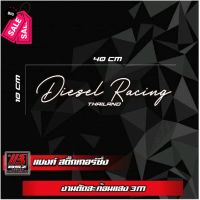 สติ๊กเกอร์สะท้อนแสง 3M Diesel Racing (เปลี่ยนคำได้แจ้งในช่องหมายเหตุ) #สติ๊กเกอร์ติดรถ  #สติ๊กเกอร์ติดรถ ญี่ปุ่น  #สติ๊กเกอร์ติดรถยนต์ ซิ่ง  #สติ๊กเกอร์ติดรถยนต์ 3m