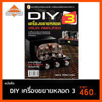 หนังสือ   DIY  เครื่องขยายหลอด  3