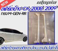 สเกิร์ตข้าง CITY 2008-2009 ลิ้นข้าง ทรง M-GEN-RR พลาสติกงานไทยABS งานดิบ ไม่ทำสี