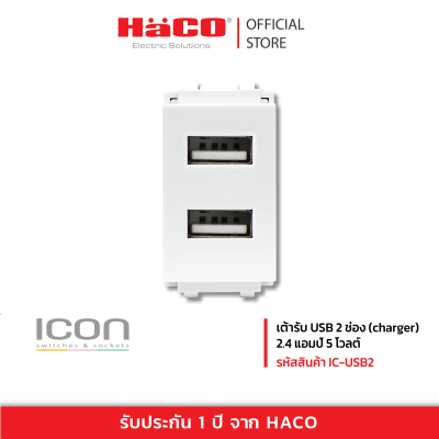 HACO เต้ารับ USB 2 ช่อง (charger) 2.4 แอมป์ 5 โวลต์ รุ่น IC-USB2
