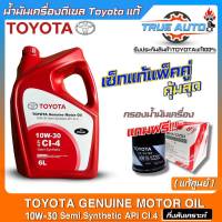 แท้ศูนย์ เซ็ทเปลี่ยนถ่ายน้ำมันเครื่องดีเซล TOYOTA SAE:10W-30 ขนาด6L. กึ่งสังเคราะห์ ยี่ห้อTOYOTA แถม!!กรองเครื่องTOYOTAแท้ศูนย์ (มีตัวเลือก)