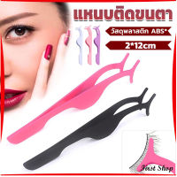 First แหนบติดขนตาปลอม เครื่องมือเสริมความงาม False eyelash curler