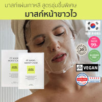 ของแท้/พร้อมส่ง - PT Mask [แบรนด์ ANOTHER SCHEDULE] มาสก์วีแกน มาสก์หน้า มาส์กลดสิว มาสก์ชุ่มชื้น มาสก์หน้าเกาหลี มาสก์หน้าขาวไว