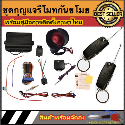 AUTO STYLE A31 ชุดกุญแจรีโมทกันขโมยรถยนต์ ชุดกุญแจ2ดอกและ1ดอก  ใช้ได้กับรถยนต์ทุกรุ่น (ที่ร่องกุญแจตรงกัน)