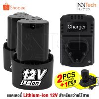 ( Promotion+++) คุ้มที่สุด (แพ็ค 3 ชิ้น) แบต แบตเตอรี่ สว่านไร้สาย สว่าน 12V Lithium-ion Battery แบตลิเธียมไอออน 2 ก้อน แท่นชาร์จ ทรงสามเหลี่ยม ราคาดี แบ ต เต อร รี่ แบ ต เต อร รี เเ บ ต เต อร รี่ แบ ต เต อร รี่ แห้ง