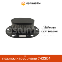 กรองทองเหลือง 7H2304  CAT D4D, D4E