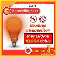 (Promotion+++) ⚡️ใส่TAPY50YPลด50฿ หลอดไฟ ไล่ยุง กันแมลง LED 20watts ใช้กับขั้ว E27 ใช้ไฟฟ้า 220V (แสงเหลืองส้ม กินไฟน้อย) MOSQUITO ราคาสุดคุ้ม หลอด ไฟ หลอดไฟตกแต่ง หลอดไฟบ้าน หลอดไฟพลังแดด