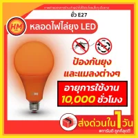 ( Promotion ) สุดคุ้ม ⚡️ใส่TAPY50YPลด50฿ หลอดไฟ ไล่ยุง กันแมลง LED 20watts ใช้กับขั้ว E27 ใช้ไฟฟ้า 220V (แสงเหลืองส้ม กินไฟน้อย) MOSQUITO ราคาถูก หลอด ไฟ หลอดไฟตกแต่ง หลอดไฟบ้าน หลอดไฟพลังแดด