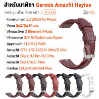 Zenia 20มม.สายนาฬิกาหนังแท้สำหรับ Garmin Forerunner 55/645 Music/245 Venu SQ SQ2 D2 Air X10 Approach S12 S40 S42 Vivoactive 3 Element Vivomove Style/Luxe/HR/Sport Haylou LS02 RS4 Plus Amazfit Bip U Pro Neo Lite S GTS 2 2E 4 Mini GTS3 GTS4 เครื่องประดับ