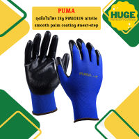 Puma ถุงมือไนไตร 13g PM1011N nitrile smooth palm coating  #next-step