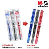 ไส้ปากกา M&amp;G AGR67017 ไส้ปากกาเจลปลอก 1.0 mm ใช้กับปากกาเจลรุ่น AGP13604 และ AGP13672 มีหมึกสีน้ำเงิน,ดำ และแดง พร้อมส่ง เก็บปลายทาง